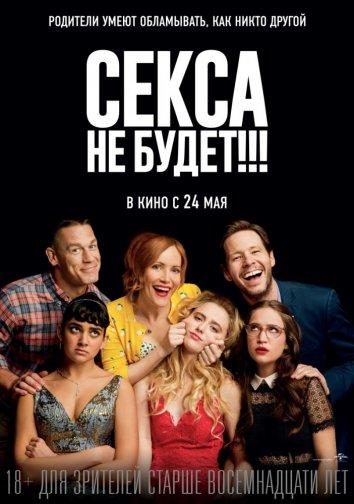 Фильм Секса не будет!!! (2018) смотреть онлайн в HD качестве